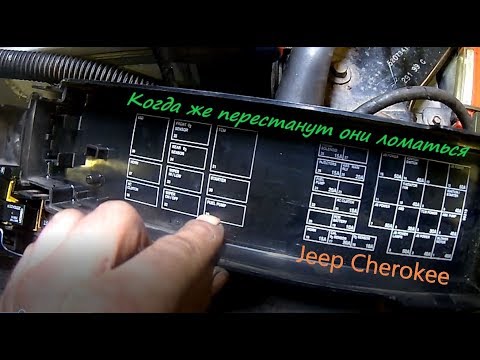 Видео: Jeep Cherokee 4.7 Не заводится, нет питания на форсунки, реле насоса и не только.