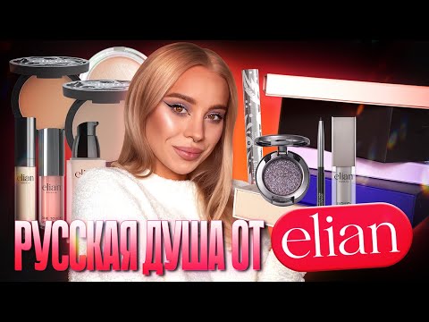 Видео: Очень много косметики Elian 🔥