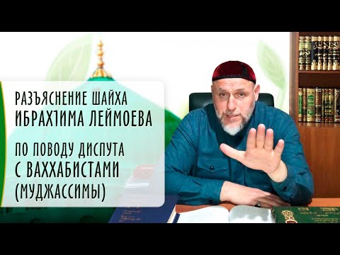 Видео: Разъяснение Шайха ИбрахIима Леймоева по поводу Диспута с вахаббистами (муджассимы) 02 октября 2021г.