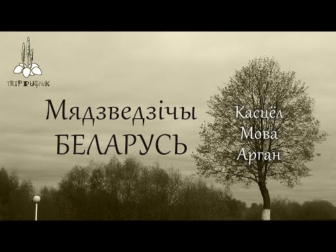 Видео: Мядзведзічы, Беларусь - Касцёл - Мова - Арган