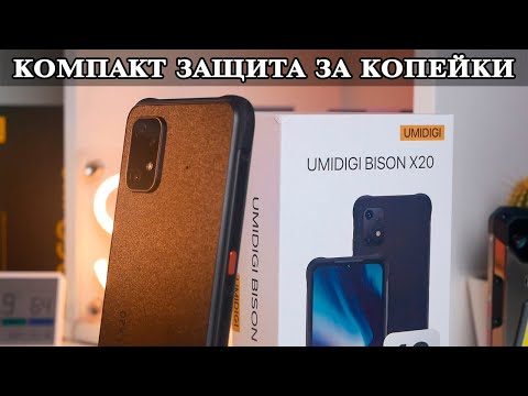 Видео: Umidigi Bison X20 Компактный защищенный смартфон за копейки