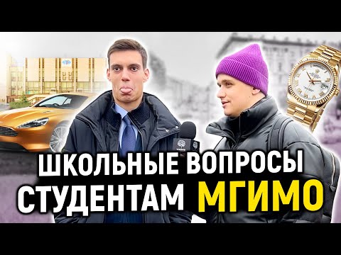 Видео: СТУДЕНТЫ МГИМО отвечают на школьные вопросы / 10 глупых вопросов