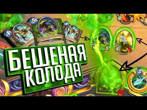 Видео: САМАЯ БЕШЕНАЯ КОЛОДА МЕТЫ! 🔴 Hearthstone Натиск Драконов