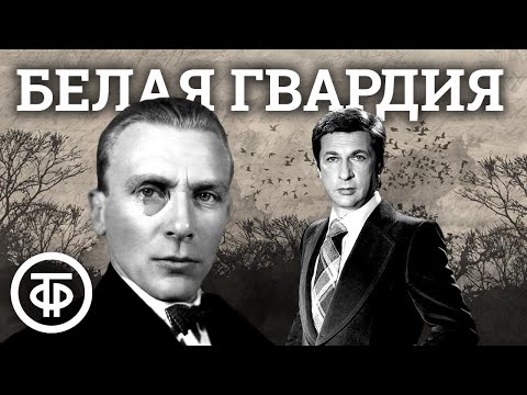 Видео: Михаил Булгаков. Белая гвардия. Страницы романа читает Игорь Кваша (1991)