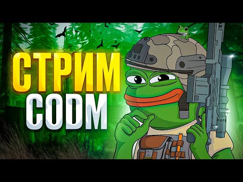 Видео: СНОВА ДАЛИ СТРАЙК НА ОСНОВУ, СИДИМ НА ВТОРОМ КАНАЛЕ / CALL OF DUTY MOBILE СТРИМ