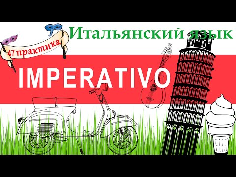 Видео: Итальянский язык. Практика 47. Imperativo. Повелительное наклонение.