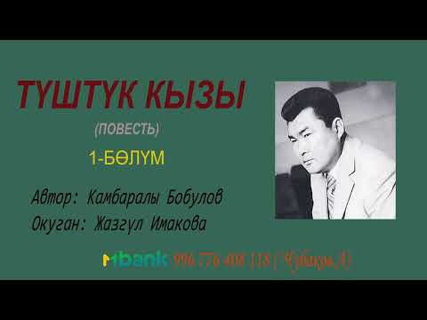 Видео: ТҮШТҮК КЫЗЫ \ КАМБАРАЛЫ БОБУЛОВ \ 1-БӨЛҮМ \ АУДИО КИТЕП