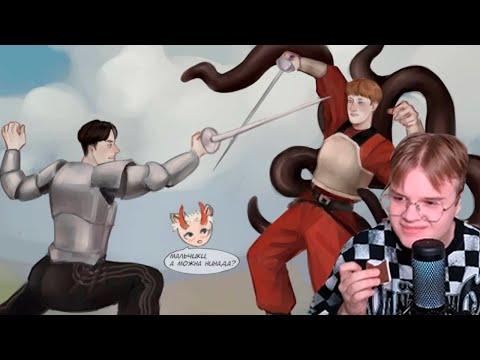 Видео: КАША СМОТРИТ ФАНФИК ПРО ДК И МАФАНЮ