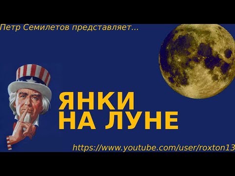 Видео: Янки на Луне, вып. 1: Точка нейтральности