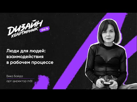 Видео: Как строится дизайн-процесс | Вика Байда | Дизайн-квартирник № 9