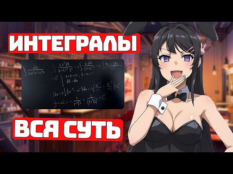 Видео: Интегралы для Чайников