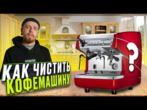 Видео: Как чистить кофемашину