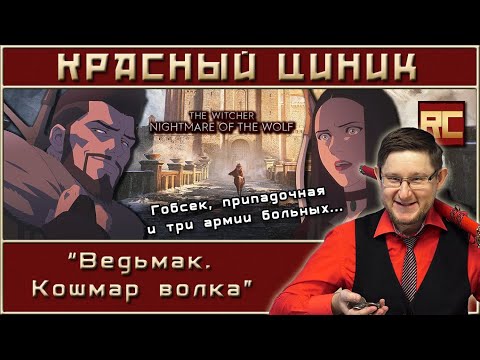 Видео: «Ведьмак. Кошмар волка». Обзор «Красного Циника»