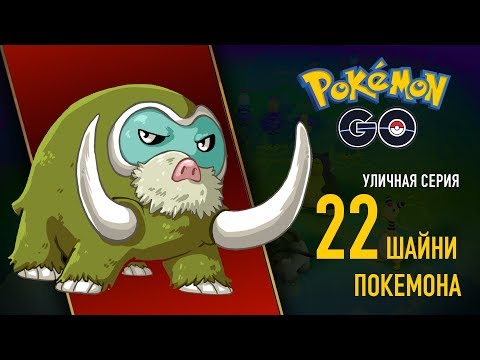 Видео: 22 ШАЙНИ ПОКЕМОНА??? ЭТО ЗАКОННО? - ПОКЕМОН ГО