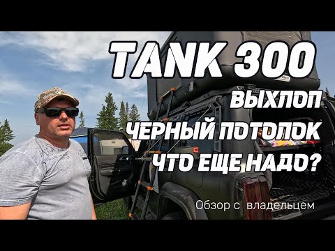 Видео: Танк 300 Черная Молния - обзор доработок