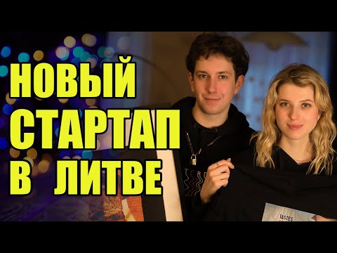 Видео: Новый стартап в Литве. Naujas startup Lietuvoje. t.c.b.d.