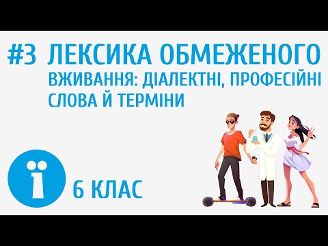 Видео: Лексика обмеженого вживання: діалектні, професійні слова й терміни #3