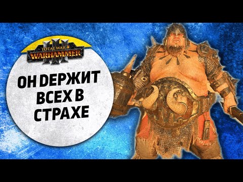 Видео: Он держал в страхе всех медведей | Огры vs Кислев | Ленды | Total War: WARHAMMER 3