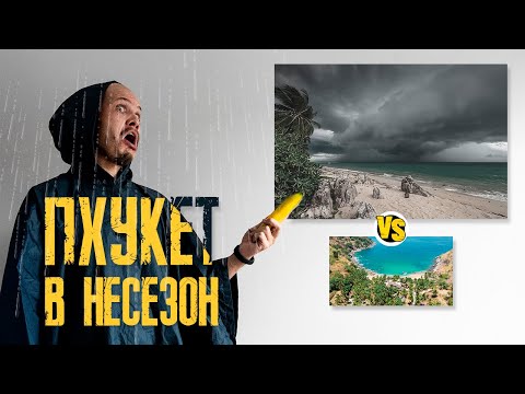 Видео: Пхукет в низкий сезон. Полный разбор и мои мысли. Пхукет сейчас. @maks_provodnik