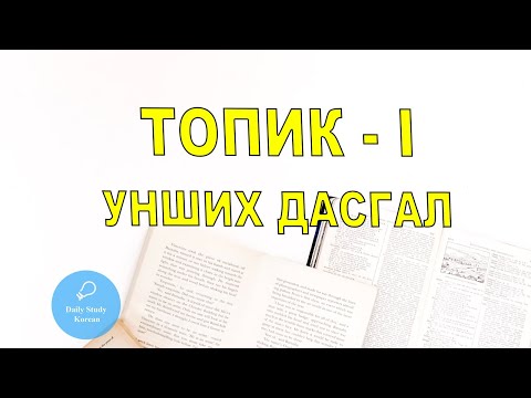 Видео: Топик-I унших дасгал, солонгос хэл анхан дунд шат