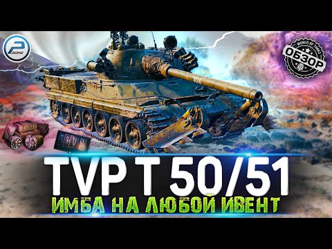 Видео: ОБЗОР TVP T 50/51 WOT 🔥 КАЧАЙ И НЕ ДУМАЙ 🔥 WORLD OF TANKS
