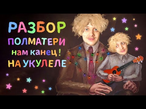 Видео: Как играть ПОЛМАТЕРИ - нам конец (канец!) на укулеле. Основной разбор + партия для второй укулеле