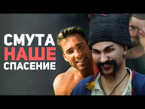 Видео: СМУТА ИЗМЕНИЛА МОЮ ЖИЗНЬ! Обзор игры / Булджать