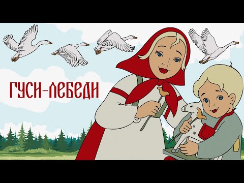 Видео: Аудиосказка -  Гуси-лебеди