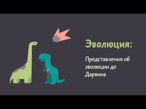 Видео: 5.1 Представления об эволюции до Дарвина. Естествознание - 10 - 11 класс