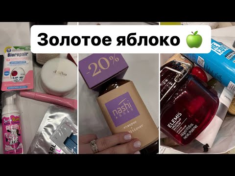 Видео: Распаковка золотого яблока 🔥 Супер покупки для себя / Пустые баночки 🧴