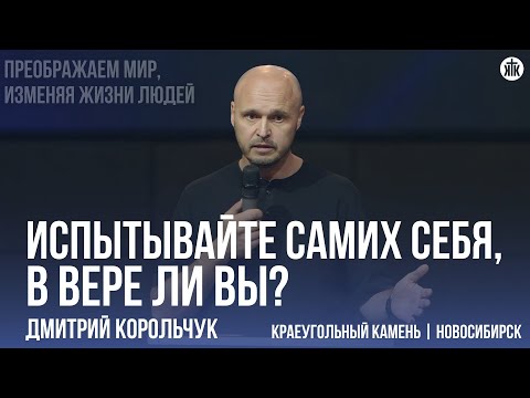 Видео: Дмитрий Корольчук "Испытывайте самих себя, в вере ли вы?"