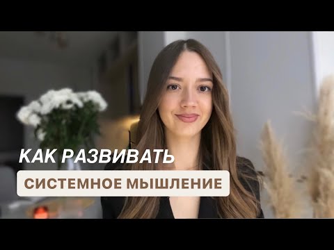 Видео: Системное мышление - как развивать и тренировать| Системный подход к жизни