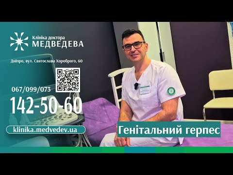 Видео: Генітальний герпес