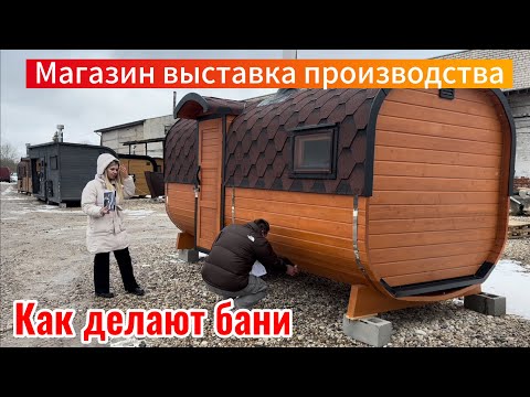 Видео: Цены на бани Беларусь, Выставка ￼производство деревянных ￼бань ￼