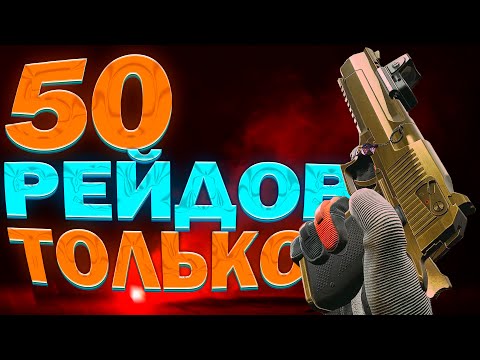Видео: Я отыграл 50 рейдов только c ДИГЛОМ. Вот сколько я нафармил?! Arena Breakout: Infinite
