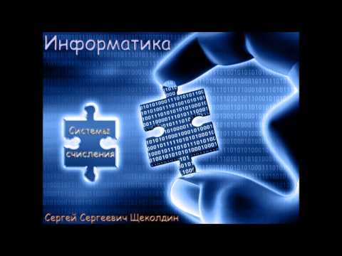 Видео: Системы счисления (2 и 10)
