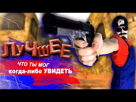 Видео: СМОТРИТЕ!!! ЮТУБ В ШОКЕ!( КС 1.6/CS GO) Лучшее за год 2016 ( counter strike ) САНТЕХНИК!