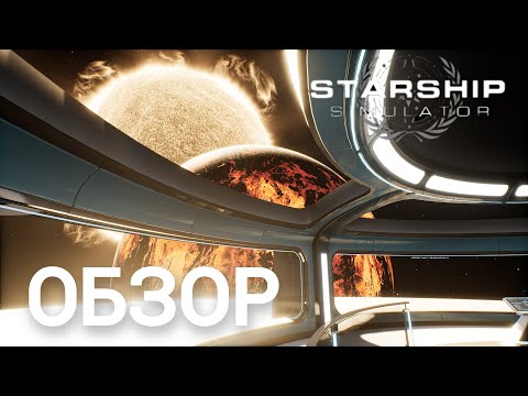 Видео: STARSHIP SIMULATOR. ОБЗОР! НОВАЯ КОСМИЧЕСКАЯ ИГРА 2023. #starshipsimulator