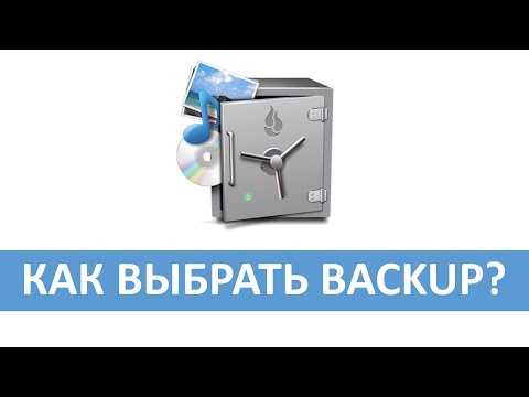 Видео: Выбор системы резервного копирования.