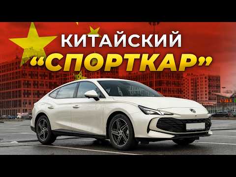 Видео: MG 7 — "СПОРТКАР" из Китая. Его БОЯЛИСЬ даже НЕМЦЫ.