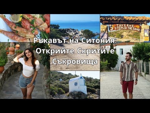 Видео: Плажове на Ситония: Подробен пътеводител