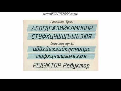 Видео: Инженерная графика. Шрифт чертежный. Практика