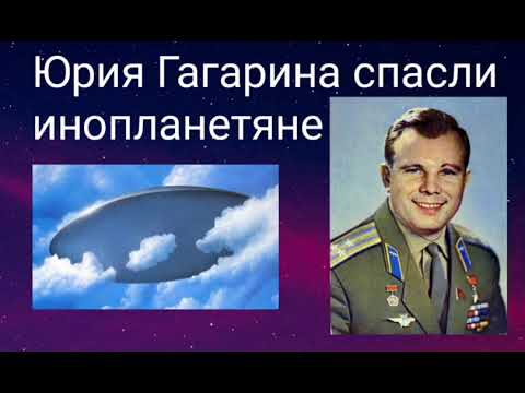 Видео: Юрия Гагарина спасли инопланетяне - Автор Валерия Кольцова , чит. Надежда Куделькина