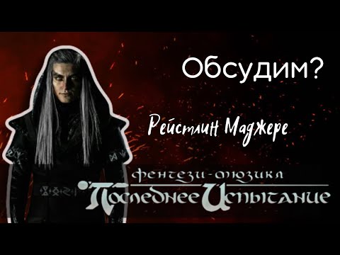 Видео: Обсудим? Рейстлин Маджере [мюзикл "Последнее испытание"]. Анализ и концептуализация.