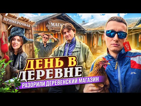 Видео: ДЕНЬ В ДЕРЕВНЕ! Разорили деревенский магазин