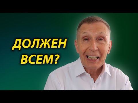 Видео: ПОЧЕМУ МУЖЧИНА ВСЕМ ДОЛЖЕН