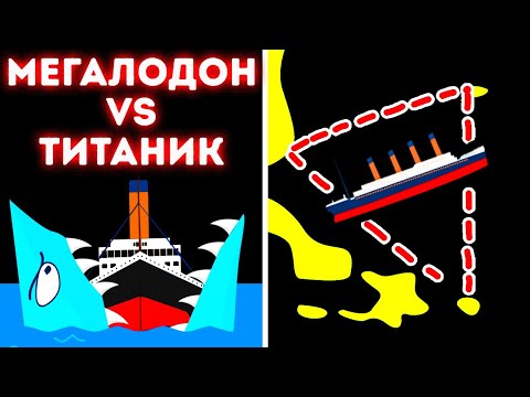 Видео: Что, если бы «Титаник» повстречал мегалодона в Бермудском треугольнике