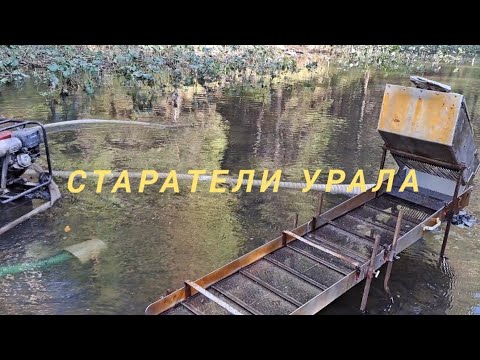 Видео: Старатели Урала