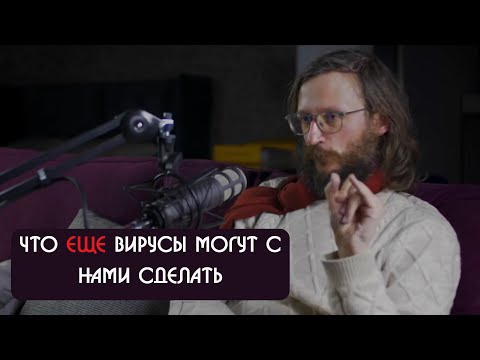 Видео: Станислав Дробышевский что еще вирусы могут с нами сделать?