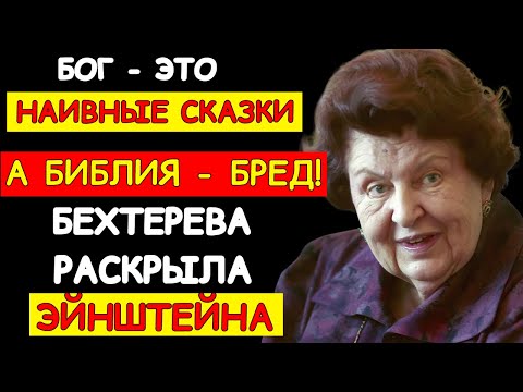 Видео: БОГ ЭЙНШТЕЙНА ПРОТИВ ДЬЯВОЛА ТЕСЛЫ: БЕХТЕРЕВА РАСКРЫЛА, КТО ИЗ НИХ ЛГАЛ